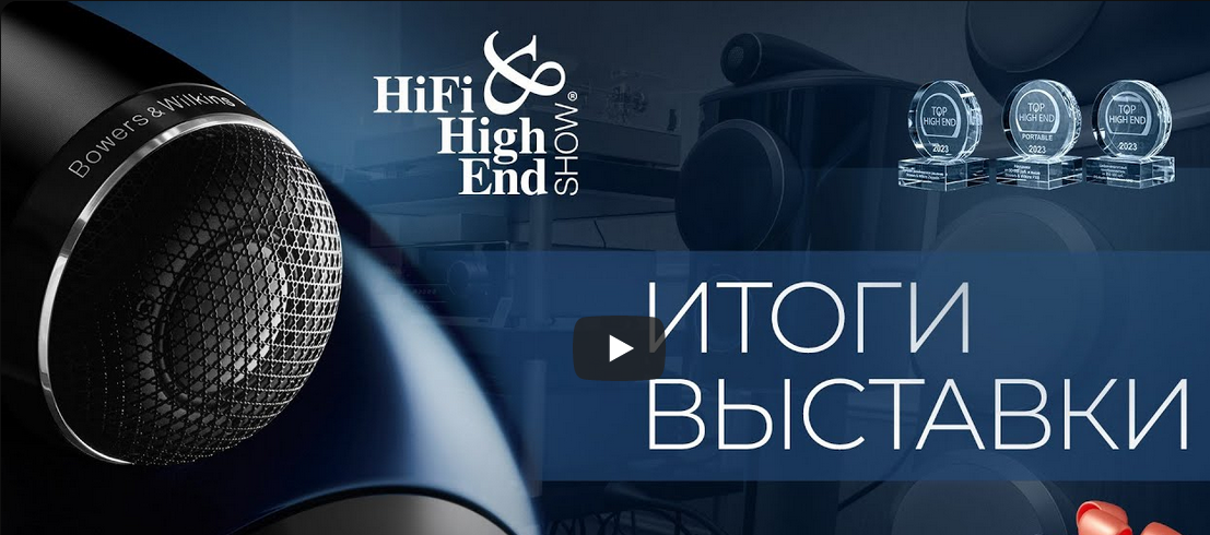 Видеообзор| Итоги Hi-Fi Show 2023!